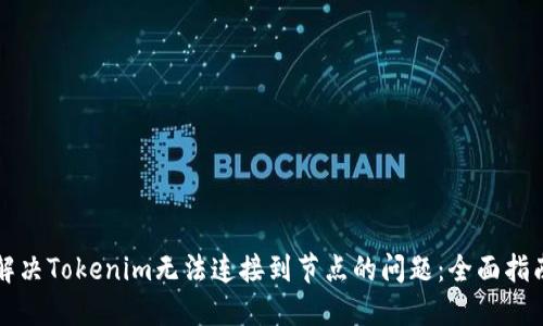 解决Tokenim无法连接到节点的问题：全面指南