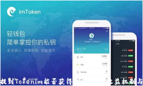 
把币提到Tokenim能否获得收益？详解收益机制与风险