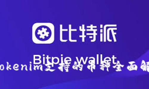  Tokenim支持的币种全面解析