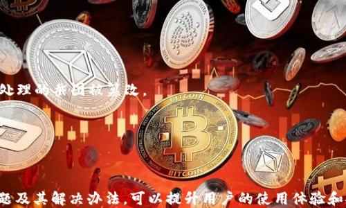 
  轻松生成Tokenim转账截图的步骤与技巧 / 

关键词
 guanjianci Tokenim, 转账, 截图 /guanjianci 

引言
在数字货币迅速发展的当下，Tokenim作为一款功能强大的加密货币管理工具，受到了广泛的欢迎。用户在进行加密货币转账时，时常需要生成转账截图来记录交易或分享给他人。然而，对于一些新手和对技术不太精通的用户来说，他们可能会在这一过程中遇到一些困难。本文将详细介绍如何生成Tokenim转账截图的步骤、注意事项以及一些实用的技巧，帮助用户轻松应对这一问题。

Tokenim转账基本流程
首先，了解Tokenim的转账功能，用户需要确保自己已经安装了Tokenim应用并注册了账户。用户在进入Tokenim后，可以进行一系列操作，比如添加钱包、查看余额等。为了完成转账，用户需选择对应的转账功能并按照以下步骤进行。

1. **选择转账币种**：在Tokenim界面的首页，用户可以看到自己拥有的多种加密货币。选择用户希望转账的币种。
2. **输入转账金额**：在相应的转账界面，用户需要输入自己希望转账的金额，并确认交易费用。
3. **输入接收地址**：确保将正确的接收地址输入到指定的框内，可以通过复制粘贴的方式，将相应钱包的地址直接粘贴过来，避免手动输入时出现错误。
4. **确认交易**：所有信息输入无误后，点击确认按钮完成转账。此时，Tokenim会向用户展示本次交易的详细信息，包括转账金额、手续费以及接收地址等。

如何生成转账截图
转账完成后，用户通常需要将交易结果截图，作为转账记录或与他人分享的凭据。下面是生成Tokenim转账截图的具体步骤：

1. **找到交易记录**：在Tokenim应用中，用户可以通过点击“交易记录”或者“历史记录”选项，找到刚刚完成的交易。在详细交易信息界面，用户可以查看到交易的所有相关信息。
2. **截图功能**：对于不同的设备，截图的方法略有不同。这里提供几种主流设备的截图方法。
ul
li手机用户可以尝试同时按下电源键和音量减键，快速截图。/li
liWindows用户可以使用“Windows   Print Screen”键截全屏，或使用“Snipping Tool”工具进行选择性截图。/li
liMac用户可以使用“Command   Shift   4”来选择需要截图的区域。/li
/ul
3. **保存与分享**：截图完成后，确保将截图保存在便于查找的位置。用户可以通过社交媒体、邮件或其他方式与他人分享此截图。

注意事项
在生成Tokenim转账截图时，用户需注意以下几点：
ul
li确保交易信息完整且清晰：截图应确保整个交易信息可见，避免省略任何重要信息，如交易ID、时间戳、接收地址等。/li
li隐私安全：在分享转账截图时，注意保护个人隐私，确保不泄露任何敏感信息，比如密码或助记词。/li
li记录好交易时间：转账的时间戳有助于用户追踪交易历史，必要时可用作法律证据。/li
li存储方式：将截图存储在云端或备份设备上，以免因设备故障导致转账信息丢失。/li
/ul

可能的相关问题

h41. Tokenim转账失败的原因是什么？/h4
在使用Tokenim进行转账的过程中，用户可能会遇到转账失败的情况。这个问题可能由多种原因造成：
1. **余额不足**：如果用户的账户余额不足以覆盖转账金额和交易手续费，那么转账就会失败。在进行转账前，用户应仔细查看账户余额。
2. **网络问题**：转账过程中，如果网络连接不稳定，会导致交易请求未能成功发送。用户应确保在网络良好的情况下进行转账。
3. **币种问题**：有些币种可能会面临技术问题，如网络拥堵或维护等，因此导致转账失败。在进行转账时，用户可查看Tokenim的公告或社区讨论，了解当前币种的状态。
4. **地址错误**：如果用户不小心输入了错误的接收地址，转账请求也会被拒绝或失败。因此，审核接收地址是非常重要的步骤。
针对以上问题，用户可以总结经验，确保在每次转账前检查这些细节。

h42. 如何处理转账过程中出现的错误信息？/h4
在转账过程中，用户很可能会遇到各种错误信息。这些错误信息提供了关于转账失败的线索，用户应根据提示逐一检查：
1. **错误代码**：Tokenim可能会返回特定的错误代码。用户可通过访问Tokenim的官方支持页面，或者社区论坛，查询该错误代码的含义与解决办法。
2. **网络状态**：网络不稳定时，用户可尝试刷新应用，或重新连接网络。如果网络正常，可能需要等待网络恢复稳定后再试。
3. **钱包状态**：确保使用的Tokenim应用版本是最新的。如果有可用的更新，及时升级应用可能解决一些潜在问题。
4. **联系支持**：对于一些复杂问题，用户可以直接联系Tokenim的客服或技术支持，获取专业帮助。

h43. 如何维护Tokenim的账户安全？/h4
对于数字资产而言，确保账户的安全是最重要的。为了保护用户的Tokenim账户安全，以下是一些建议：
1. **启用双重验证**：Tokenim提供的双重验证功能能够大大提升账户的安全性，用户在登录或进行重要操作时，系统会要求输入额外的验证码。
2. **保持软件更新**：定期检查Tokenim的更新，及时更新到最新版本，以确保应用的安全性和稳定性。
3. **避开公共Wi-Fi**：在进行重要交易时，应尽量避免使用公共Wi-Fi网络，以防信息被窃取。
4. **备份助记词**：在创建Tokenim账户时，系统会生成助记词。务必将其妥善保存，避免遗失，可以选择纸质备份、密码管理软件等方法。
通过以上措施，可以有效提升用户的Tokenim账户安全性，保护个人资产。

h44. Tokenim的手续费如何计算？/h4
使用Tokenim进行转账通常需要支付一定的交易手续费。手续费的计算与币种、网络拥堵程度等因素有关：
1. **动态手续费**：Tokenim采用动态手续费机制，具体的手续费会根据网络状态自动调整。当网络繁忙时，手续费可能会相应增加，以确保交易能够优先处理。
2. **手续费透明**：在转账操作前，用户会看到具体的手续费信息。这允许用户在确认交易之前，根据手续费调整转账金额，以便更好地管理成本。
3. **使用技巧**：在网络不拥堵的时段进行转账，可以有效节省手续费。此外，用户还可以考虑合并多笔小额转账，以减少总手续费。
了解Tokenim手续费的计算方式，用户可以更灵活地管理自己的交易成本。

h45. 生成的截图会被伪造吗？/h4
随着区块链技术的发展，用户在生成并分享Tokenim转账截图时，也应关注截图的安全性：
1. **截图的真实性**：虽然截图作为交易凭证可以证明转账的发生，但在一些情况下，恶意用户可能会对截图进行伪造。因此，建议尽量保持截图原件的完整性，避免未经处理的截图被篡改。
2. **时间戳**：大部分转账截图会标注交易时间，能够提供额外的证据。若有任何争议或问题，这些时间信息可用作证明。
3. **保存原始数据**：用户在进行转账时，可以选择将交易ID等信息保留，以便在后续查证中提供额外的支持。这样，即使截图出现问题，也可通过原始数据进行查证。
保持警惕，了解安全问题，可以有效降低记录伪造的风险，为用户自身权益保驾护航。

总结
生成Tokenim转账截图是用户日常操作的重要一环。了解转账的基本流程、截图的生成步骤及注意事项，能够帮助用户在使用Tokenim时更加得心应手。同时，了解常见问题及其解决办法，可以提升用户的使用体验和安全感。希望本文所提供的信息能够帮助用户更好地掌握Tokenim的使用，从而享受数字货币带来的便捷与收益。