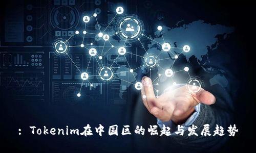 : Tokenim在中国区的崛起与发展趋势