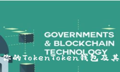 如何找回你的TokenToken钱包及其安全指南