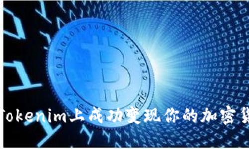 如何在Tokenim上成功变现你的加密货币资产