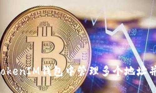 如何在TokenTokenIM钱包中管理多个地址并提高交易效率