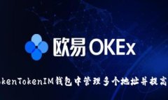 如何在TokenTokenIM钱包中管
