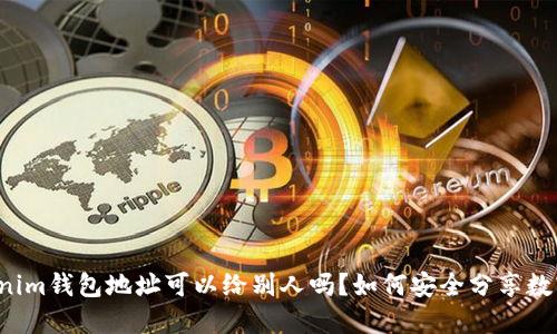  Tokenim钱包地址可以给别人吗？如何安全分享数字资产