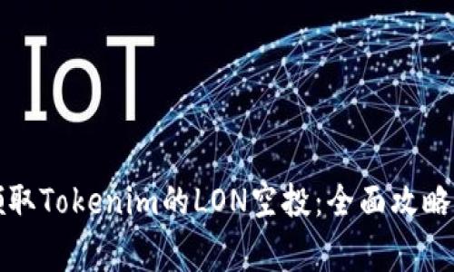 如何成功领取Tokenim的LON空投：全面攻略与注意事项