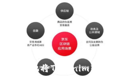  
如何安全有效地将Tokenim转移到钱包地址