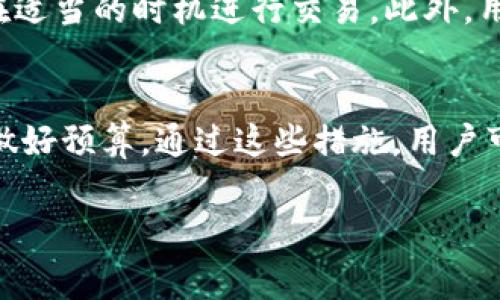 : 了解Tokenim钱包交易手续费及其影响因素  
关键词: Tokenim钱包, 交易手续费, 加密货币

内容介绍:  
在加密货币快速发展的时代，Tokenim钱包作为一个广受欢迎的数字资产管理工具，越来越受到用户的关注。在使用Tokenim钱包进行交易时，交易手续费是一个不可忽视的问题。交易手续费不仅直接影响用户的交易成本，也可能影响到用户的交易决策和投资策略。本文将通过详细分析Tokenim钱包的交易手续费，探讨其影响因素以及用户在使用过程中需要注意的事项。

Tokenim钱包交易手续费的概述  
在使用任何数字资产钱包进行交易时，手续费通常是用户最关心的问题之一。Tokenim钱包的交易手续费是指在进行加密货币交易时，需要支付给矿工或网络的费用。这项费用是用来激励矿工处理和验证交易请求的。一旦交易被确认，手续费将从用户的账户中扣除，同时也会影响到交易的执行速度。  
Tokenim钱包的手续费通常取决于几个因素，包括网络拥堵情况、交易的复杂度以及所选择的手续费等级等。在某些情况下，用户可以选择付出更高的手续费以加快交易的确认速度，而如果选择较低的手续费，则可能会导致交易被延迟处理，甚至有可能被拒绝。

影响Tokenim钱包交易手续费的因素  
Tokenim钱包的交易手续费是一个动态变量，受多种因素影响。了解这些因素可以帮助用户更好地管理他们的交易成本。  
ul
  li网络拥堵程度: 当网络中进行大量交易时，矿工会优先处理支付更高手续费的交易。这意味着在网络繁忙时，交易手续费可能会大幅上升。/li
  li交易的大小: 交易的字节大小也是手续费的重要决定因素。较大的交易需要更多的计算资源，因而手续费也会更高。/li
  li所选择的手续费等级: 有些钱包，如Tokenim，允许用户根据其需求选择手续费等级。用户可以选择高、中或低等级的手续费，从而决定交易的确认速度。/li
/ul

如何Tokenim钱包的交易手续费  
为了有效管理交易手续费，用户可以采取一些策略来其Tokenim钱包交易费用:  
ul
  li避开高峰期交易: 了解网络的高峰时段，避免在这些时间进行交易，可以有效降低手续费。/li
  li选择合适的手续费: 在进行交易前，可以查找当前网络的平均手续费，并根据自己对交易速度的需求选择合适的手续费。/li
  li结合批量交易: 如果用户需要同时进行多笔交易，可以考虑批量交易，以减少总体手续费支出。/li
/ul

Tokenim钱包交易手续费的计算方式  
手续费通常以“每字节”或“每交易”进行计算。在使用Tokenim钱包时，用户会看到每次交易的具体费用。在进行交易时，用户可以在确认页面查看交易手续费的计算过程。以下是基本的计算步骤:  
ul
  li确定交易大小: 确定交易在区块链中的字节数。/li
  li检查当前手续费率: 查询当前网络的平均手续费，如每字节费用。/li
  li计算手续费: 一旦得知交易大小和手续费率，可以通过公式: 交易大小 (字节) x 每字节手续费 = 总手续费。/li
/ul

可能影响Tokenim钱包用户的其他费用  
除了交易手续费，Tokenim钱包用户可能还会面临其他相关费用。例如：  
ul
  li提现费用: 从Tokenim钱包提现到银行或其他交易所时，可能会产生提现费用。不同平台、不同币种的提现费用也各不相同。/li
  li交易所费用: 如果用户将资产从Tokenim钱包转入交易所进行交易，交易所可能会收取相关手续费。/li
  li服务费: 如果用户使用Tokenim钱包的一些额外服务（如加速交易、徽章服务等），可能需要支付相应的服务费用。/li
/ul

特定情境下Tokenim钱包手续费的案例分析  
以下是一些具体情况，说明在不同情境下Tokenim钱包交易手续费的差异及其解决方案：  
ul
  li高需求期间 (例如 ICO 期间): 当市场活动频繁时，用户面临的手续费可能会大幅上升。为了应对这一问题，用户可以选择在市场活动相对平静的时候进行交易。/li
  li小额交易: 对于小额交易，更高的手续费比例可能使交易变得不划算。在这种情况下，可以考虑将小额交易合并为一笔更大的交易，以降低手续费占比。/li
  li使用不同币种: 不同加密货币在网络拥堵和手续费计算上可能存在差异，用户可以根据当前市场状况和手续费选择相应币种进行交易。/li
/ul

总结与前景展望  
Tokenim钱包的交易手续费是用户不能忽视的一个方面，合理管理交易手续费不仅能帮助用户节省成本，还能加快交易效率。了解手续费的构成和技巧，对于每位Tokenim钱包用户都是十分必要的。同时，加密货币市场瞬息万变，用户在使用Tokenim钱包进行交易时，应时刻关注网络状况和手续费波动，以便随时调整自己的交易策略。

相关问题讨论  
以下是关于Tokenim钱包交易手续费的一些可能相关问题，及其详细讨论内容：

1. Tokenim钱包的手续费在不同网络环境下有何变化？  
Tokenim钱包的手续费受网络环境影响显著。在网络拥堵时，矿工会优先处理支付更高手续费的交易。这意味着，在交易量较大或价格波动剧烈的时期，用户将面临更高的手续费。在这种情况下，用户可以关注网络状况，以选择适合的交易时间。此外，用户也可以使用一些实时监测工具，提前做好交易计划，从而避免在手续费高峰时进行交易。

2. 如何选择Tokenim钱包中合适的手续费设置？  
选择合适的手续费设置需要综合考虑交易的紧急程度和用户的支付能力。在进行交易前，用户可以参考当前网络的平均手续费和自己选择的手续费等级。Tokenim钱包通常会提供高、中、低几档手续费供选择。用户应根据自身需求，选择适合的手续费等级，以达到最佳交易效果。例如，如果用户急需迅速完成交易，可以选择较高的手续费，否则可以选择较低的手续费节省成本。

3. Tokenim钱包的提现手续费如何计算？  
提现手续费通常由Tokenim平台及目标交易所共同设定。用户在提现时，可以在提现页面中查看具体的费用结构。一般而言，提现手续费取决于多个因素，包括目标平台的政策、提现金额、以及所选择的提现方式（如银行转账或其他数字资产钱包）。在选择提现方式时，用户应多做比较，以选择最划算的提现方案。

4. 加密货币市场的波动对Tokenim交易手续费的影响如何？  
加密货币市场的波动性直接影响交易活动。当市场波动剧烈，交易量可能会急剧上升，随之而来的是交易手续费的上升。在这种情况下，用户需要更多地关注市场走势，以便在适当的时机进行交易。此外，用户可根据市场情况灵活调整交易策略，降低手续费风险。

5. 如何通过Tokenim钱包实现成本效益最大化？  
要实现成本效益最大化，用户可以采取多种策略，包括选择合适的交易时机、手续费设置、尽量合并交易等。此外，用户也可以利用Tokenim钱包提供的手续费估算工具，提前做好预算。通过这些措施，用户可以在不影响交易效率的前提下，有效控制交易成本，实现利益的最大化。

通过本文详细的分析和讨论，希望用户能对Tokenim钱包的交易手续费有更深入的理解，为以后的交易决策提供帮助。