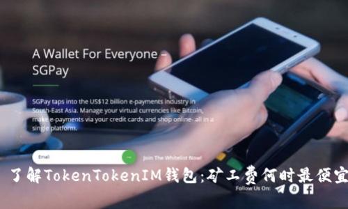 : 了解TokenTokenIM钱包：矿工费何时最便宜？