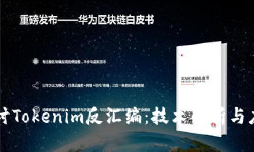 深入探讨Tokenim反汇编：技术解析与应用实践