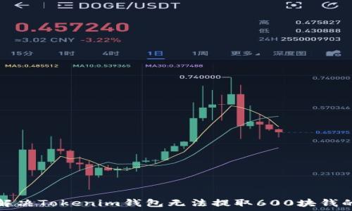   
如何解决Tokenim钱包无法提取600块钱的问题