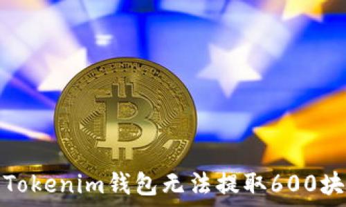   
如何解决Tokenim钱包无法提取600块钱的问题