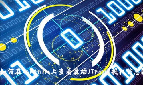 如何在Tokenim上查看波场（Tron）授权信息？