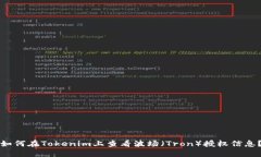 如何在Tokenim上查看波场（