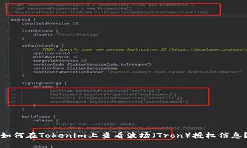 如何在Tokenim上查看波场（Tron）授权信息？