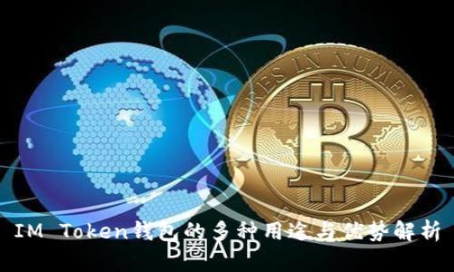 IM Token钱包的多种用途与优势解析