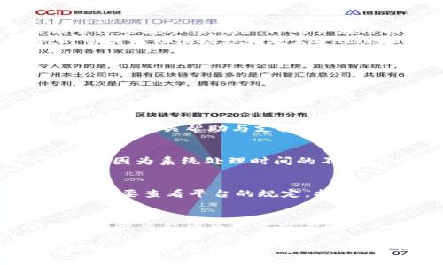   探索Tokenim中的GNS质押挖矿：完全指南 / 
 guanjianci Tokenim, GNS, 质押挖矿 /guanjianci 

1. 什么是Tokenim及GNS质押挖矿的基本概念
Tokenim 是一个以区块链为基础的平台，旨在通过提供多种金融服务来增强用户的财务自由。在其中，GNS（Global Network Services）作为核心代币，在平台上参与各种操作，包括质押与挖矿。质押挖矿是一种通过锁定资产以支持网络操作并获得奖励的机制。通过将GNS代币质押，用户不仅能够获得一定的收益，还能参与到网络治理中，从而影响Tokenim的未来发展。

2. 如何进行GNS的质押挖矿
进行GNS质押挖矿的过程相对简单，用户首先需要拥有一定数量的GNS代币。获取代币的方式有多种，包括在交易所购买或参与Tokenim的其他活动。获得GNS后，用户需要将其转入Tokenim平台的质押账户，通常需要通过钱包进行操作。
在转入后，用户可以选择不同的质押选项，依据各自的投资策略，选择短期或长期质押，此外，平台会提供不同的质押年限与相应的收益率。在确认质押后，用户将会开始获得质押奖励，这些奖励一般以GNS的形式发放，具体的奖励比例和频率会根据质押的数量与时间而不同。

3. GNS质押挖矿的收益计算
计算GNS质押挖矿的收益涉及多个因素，包括质押的数量、质押的时间长度以及平台的奖励政策。一般而言，较长时间的质押会带来更高的收益，因为平台通常会给予长期质押用户更高的奖励。另外，市场行情也会影响质押的收益，因为GNS的市场价格会随时波动，直接影响到用户的收益。
为了提高用户收益，Tokenim一般会定期更新质押奖励计划，根据市场环境调整奖励率。用户在进行质押前，建议详细阅读平台的质押规则和收益计算方式，做好相应的财务规划。

4. 风险与防范措施
虽然GNS质押挖矿能够带来可观的收益，但也潜藏着一定的风险。首先，市场波动性带来的风险不可忽视，GNS价格的下跌可能导致质押资产的贬值。其次，质押过程中可能会遭遇流动性风险，即用户在质押期间无法随时提取资金。
为了降低风险，用户应当进行充分的市场调研，了解GNS及Tokenim平台的运营背景和市场动态。同时，可以通过分散投资、选择合适的质押产品等方式来降低风险。此外，时常关注社区动态和政策变化，适时调整自己的投资策略也是非常重要的。

5. 问题及解答

h4问题1：如何安全存储GNS代币？/h4
安全地存储GNS代币至关重要，用户可以选择将代币存放在硬件钱包中，这是最安全的选择之一，因为它不与互联网直接连接，减少了被攻击的风险。此外，用户还可以使用软件钱包，并确保钱包软件是最新版本，选择强密码并启用二次验证机制。

h4问题2：Tokenim是否提供客服支持？/h4
是的，Tokenim通常会提供专业的客户服务支持，以便用户可以在质押挖矿中遇到问题时得到及时帮助。用户可以通过电子邮件、在线客服或社交媒体联系他们的客服团队，获取相关帮助与支持。确保及时沟通，尤其是在有资金操作时。

h4问题3：GNS质押挖矿约多久能够看到收益？/h4
用户在质押GNS后，通常会在短时间内（如24小时内）开始看到收益。这主要是因为质押系统会根据用户的质押时间和数量自动计算收益并定期发放。但在某些情况下，可能会因为系统处理时间的不同，用户在初始阶段可能会遇到收益显示延迟。

h4问题4：质押的GNS可以随时退出吗？/h4
GNS质押的流动性通常是有限的，具体取决于Tokenim设置的质押条款。大多数情况下，用户需要在特定的时间段内保持质押状态，以获得最高收益。如果希望退出质押，用户需要查看平台的规定，找出是否有锁定期或者其他相关要求，有助于避免因提早退出造成的损失。

h4问题5：在何种情况下GNS的质押收益会减少？/h4
GNS质押收益可能会因为市场行情波动、质押数量变化或平台政策调整而减少。例如，如果GNS市场价格大幅下跌，可能会导致总体收益减少。此外，Tokenim对质押奖励的政策也可能因市场需求等因素而变化，用户需关注官方公告，以便做出及时调整。

总之，Tokenim中的GNS质押挖矿为用户提供了一种便捷的收益获取方式，但同时也带有一定的风险。通过了解资金的使用策略、市场动态以及技术细节，用户不仅能够获取稳定的收益，还能够参与到更广泛的区块链金融生态系统中去。希望本文能够帮助用户深入理解GNS质押挖矿的各个方面！