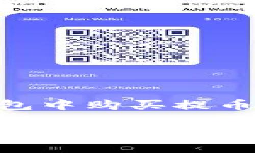 如何在Tokenim钱包中购买提币矿工费的详细指南

Tokenim钱包提币矿工费的购买方法