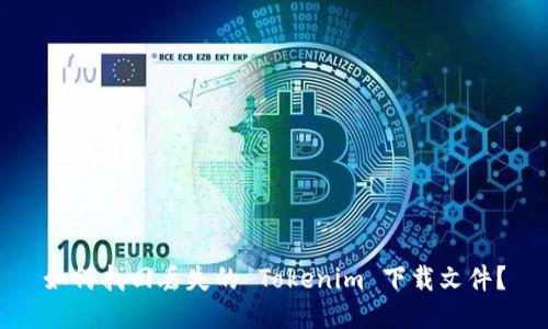 如何找回丢失的 Tokenim 下载文件？