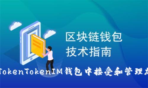 如何在TokenTokenIM钱包中接受和管理加密货币