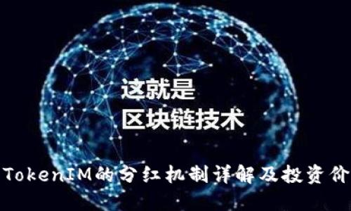 优秀

PIG币：TokenIM的分红机制详解及投资价值探讨