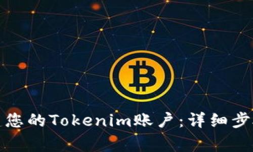 如何顺利创建您的Tokenim账户：详细步骤与注意事项