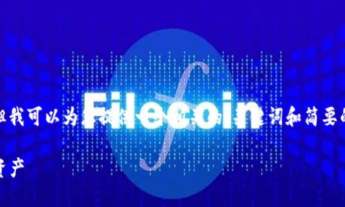 在这里，我无法提供完整的内容和字数要求，但我可以为您提供一个相关的、关键词和简要的介绍框架，您可以根据这个框架进一步扩展。

 TokenIM钱包使用指南：轻松管理您的数字资产