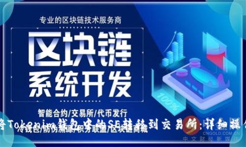 如何将Tokenim钱包中的SE转移到交易所：详细操作指南