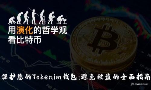 保护您的Tokenim钱包：避免被盗的全面指南