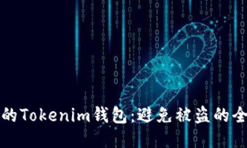 保护您的Tokenim钱包：避免被盗的全面指南