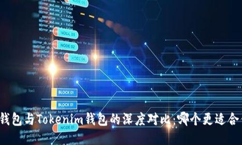 TP钱包与Tokenim钱包的深度对比：哪个更适合你？