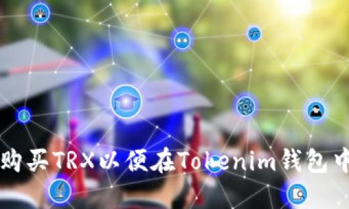 如何购买TRX以便在Tokenim钱包中使用