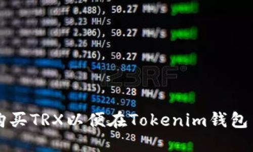 如何购买TRX以便在Tokenim钱包中使用