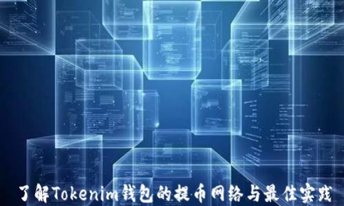 
了解Tokenim钱包的提币网络与最佳实践