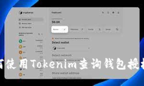 : 如何使用Tokenim查询钱包授权状态