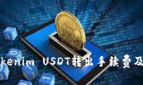 深入了解Tokenim USDT转出手续费及其影响因素