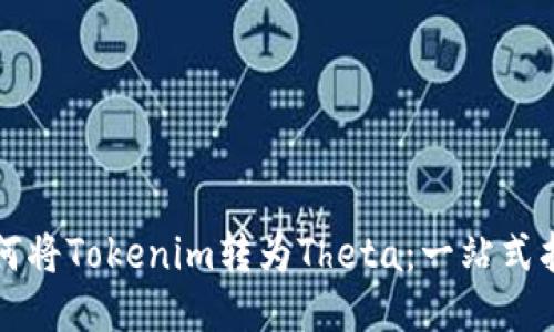 如何将Tokenim转为Theta：一站式指南