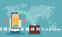 如何将Doge币转移到Tokeni