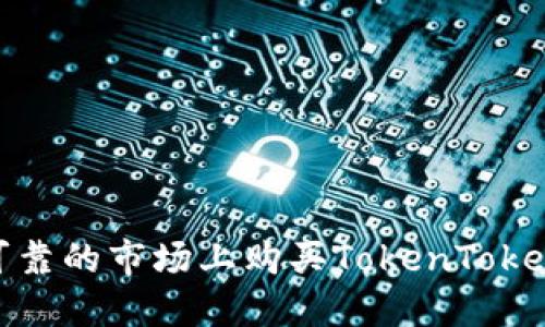 如何在可靠的市场上购买TokenTokenIM钱包