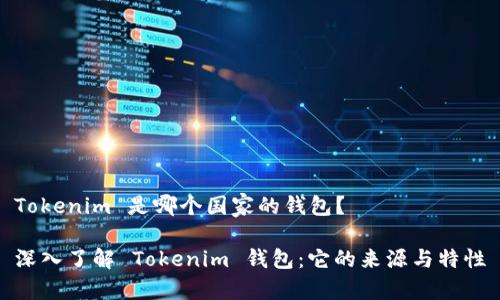 Tokenim 是哪个国家的钱包？

深入了解 Tokenim 钱包：它的来源与特性
