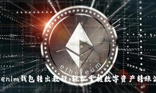 Tokenim钱包转出教程：轻松掌握数字资产转账流程