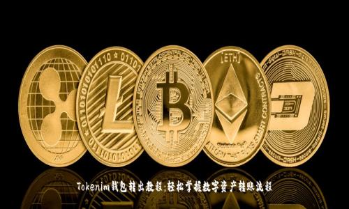 Tokenim钱包转出教程：轻松掌握数字资产转账流程
