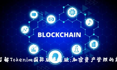 深入了解Tokenim国际版普通版：加密资产管理的新选择