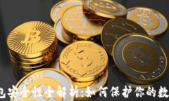 数字钱包安全性全解析：