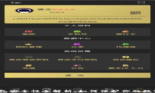 
数字钱包安全性全解析：如何保护你的数字资产？