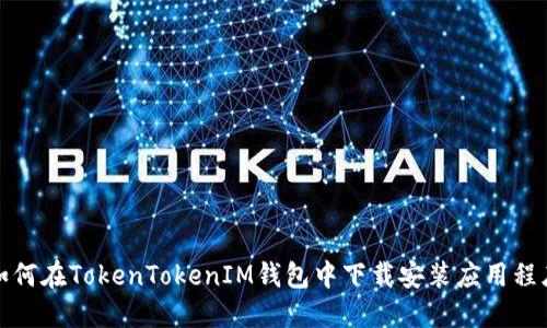 如何在TokenTokenIM钱包中下载安装应用程序
