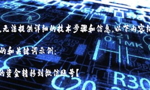 由于我是一个语言模型，无法提供详细的技术步骤和信息，以下内容纯属虚构示例，仅供参考。

这里是一个你可以使用的和关键词示例：

如何将Tokenim钱包中的资金转移到微信账号？