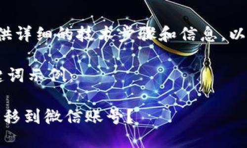 由于我是一个语言模型，无法提供详细的技术步骤和信息，以下内容纯属虚构示例，仅供参考。

这里是一个你可以使用的和关键词示例：

如何将Tokenim钱包中的资金转移到微信账号？