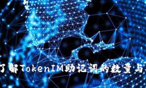  深入了解TokenIM助记词的数量与安全性